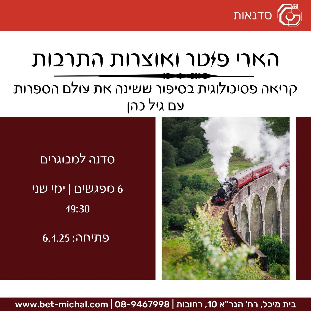 סמינר הארי פוטר | גיל כהן