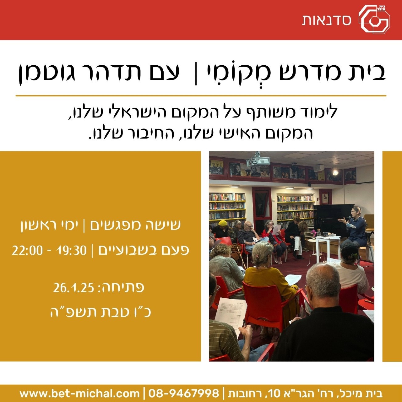 בית מדרש מקומי | עם תדהר גוטמן