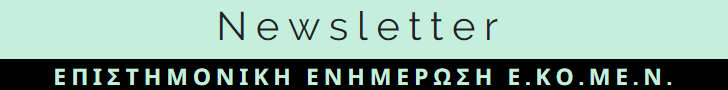 ΕΚΟΜΕΝ Newsletter