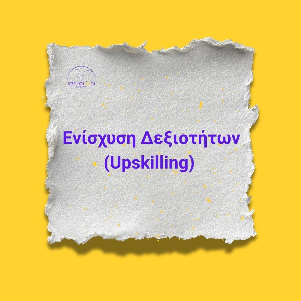 Ενίσχυση Δεξιοτήτων (Upskilling)