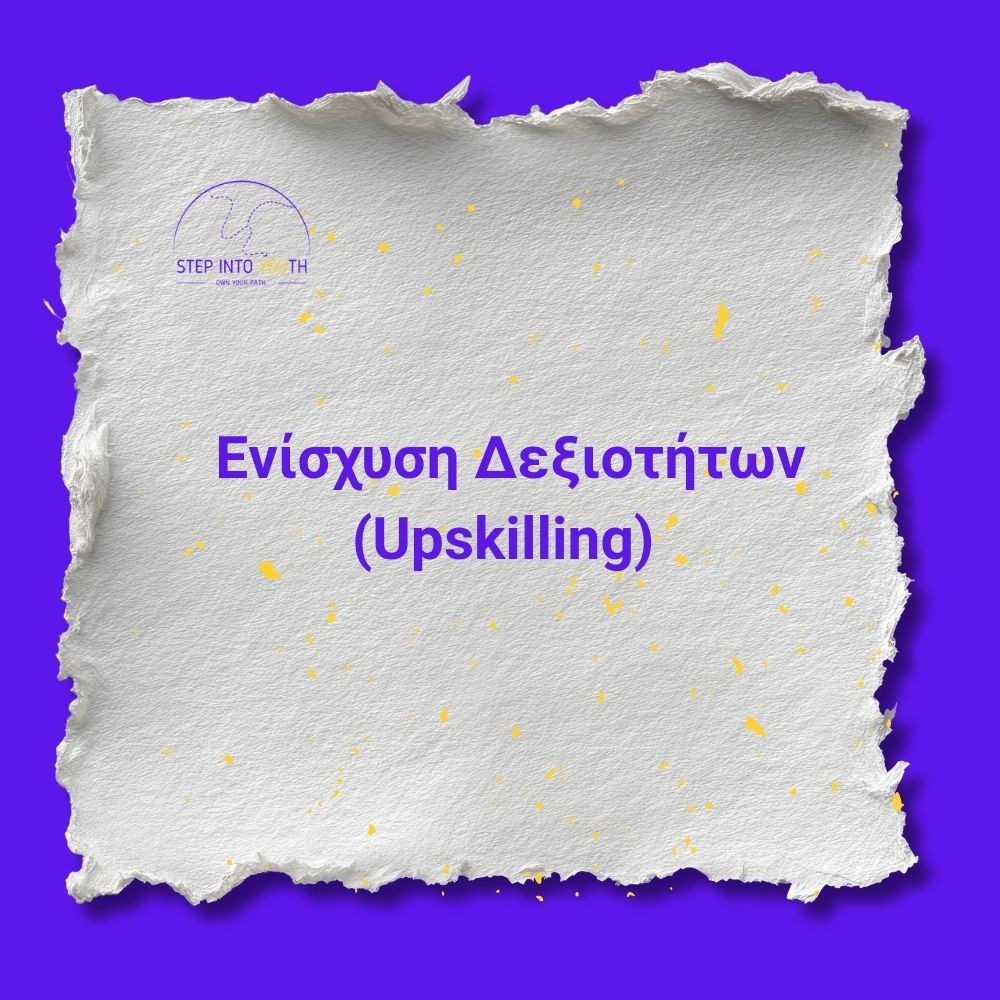 Ενίσχυση Δεξιοτήτων (Upskilling)