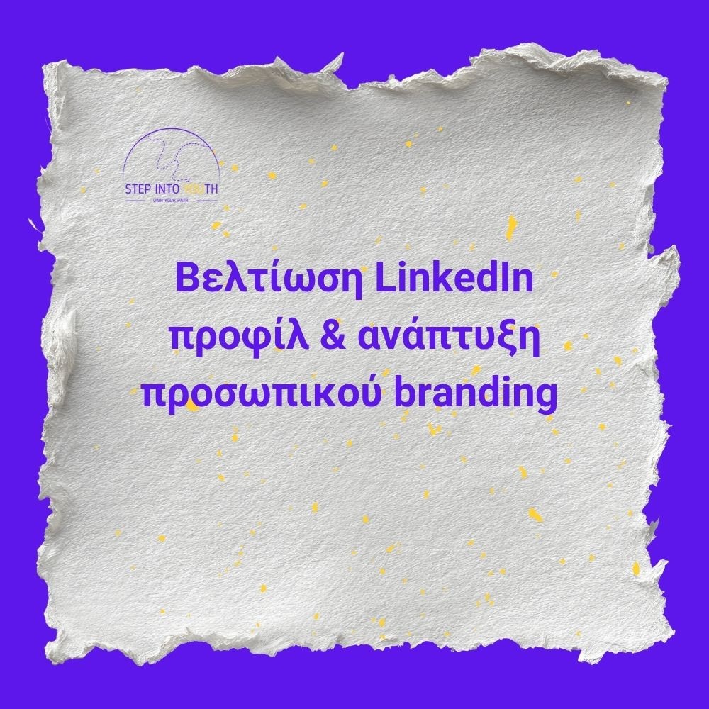 Βελτίωση LinkedIn προφίλ & ανάπτυξη προσωπικού branding