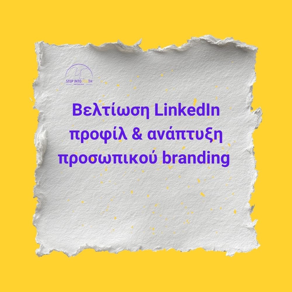 Βελτίωση LinkedIn προφίλ & ανάπτυξη προσωπικού branding