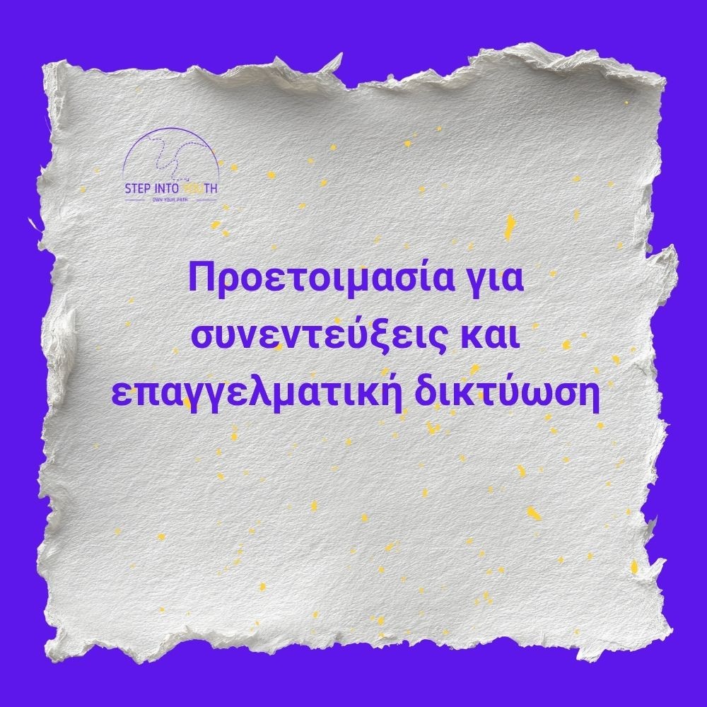 Προετοιμασία για συνεντεύξεις και επαγγελματική δικτύωση