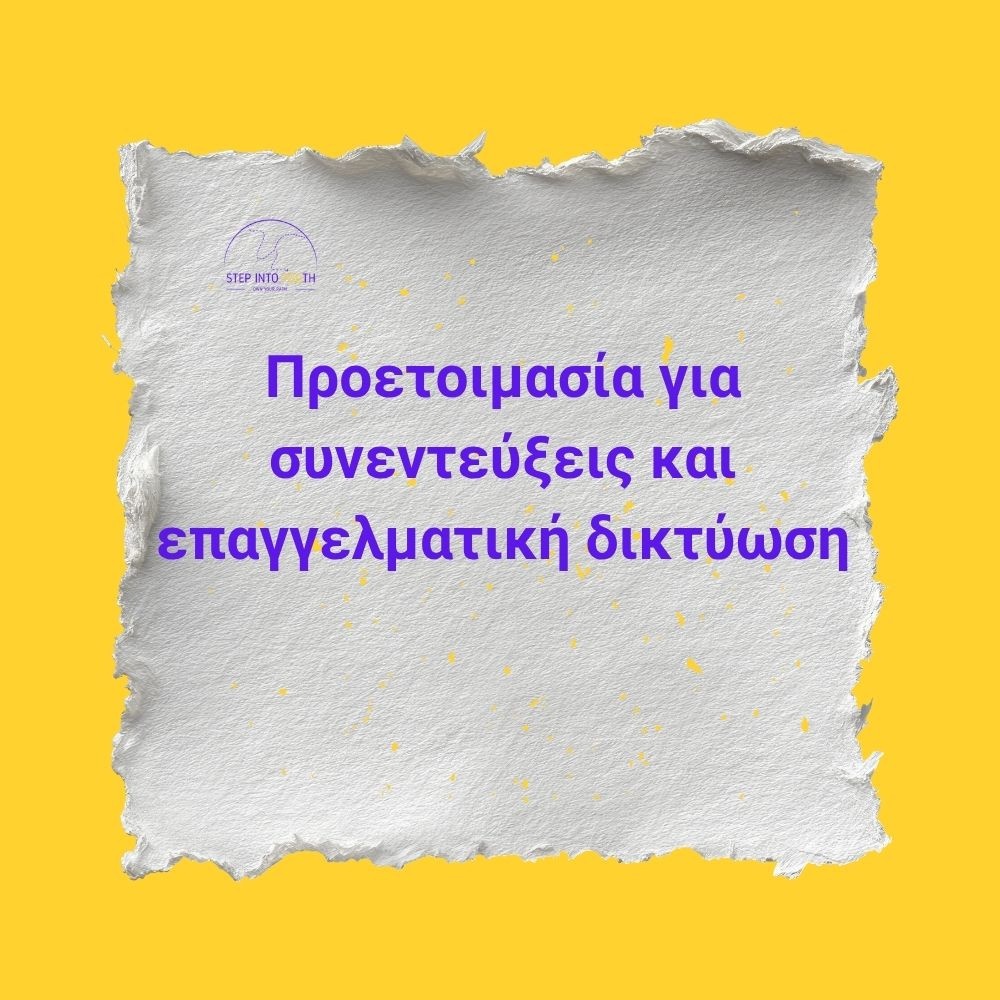 Προετοιμασία για συνεντεύξεις και επαγγελματική δικτύωση