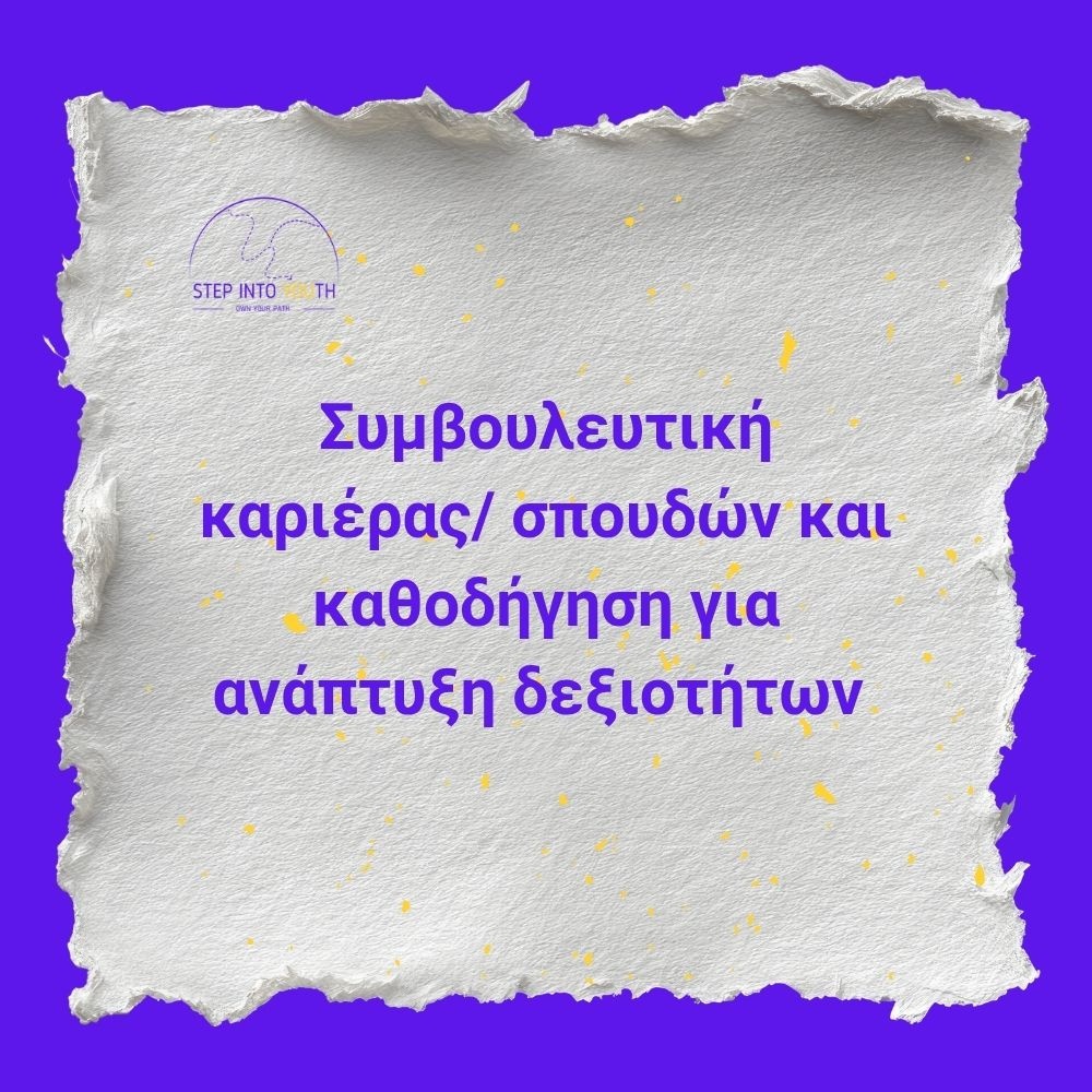 Συμβουλευτική καριέρας/ σπουδών και καθοδήγηση για ανάπτυξη δεξιοτήτων