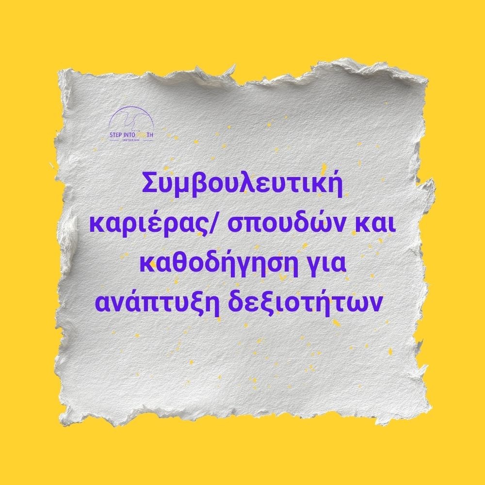 Συμβουλευτική καριέρας/ σπουδών και καθοδήγηση για ανάπτυξη δεξιοτήτων