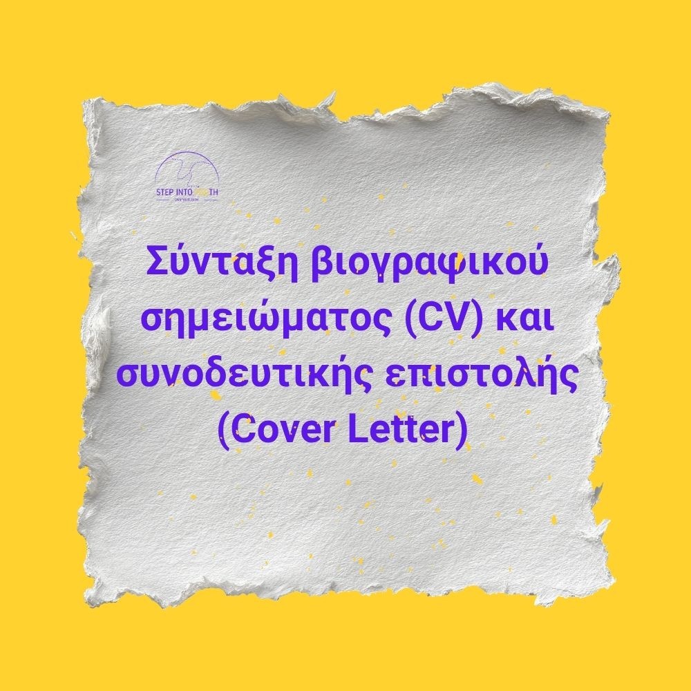 Σύνταξη Βιογραφικού Σημειώματος (CV) & Συνοδευτικής Επιστολής (Cover Letter)