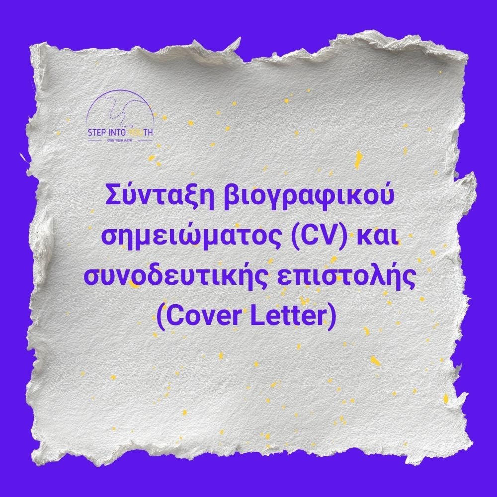 Σύνταξη Βιογραφικού Σημειώματος (CV) & Συνοδευτικής Επιστολής (Cover Letter)