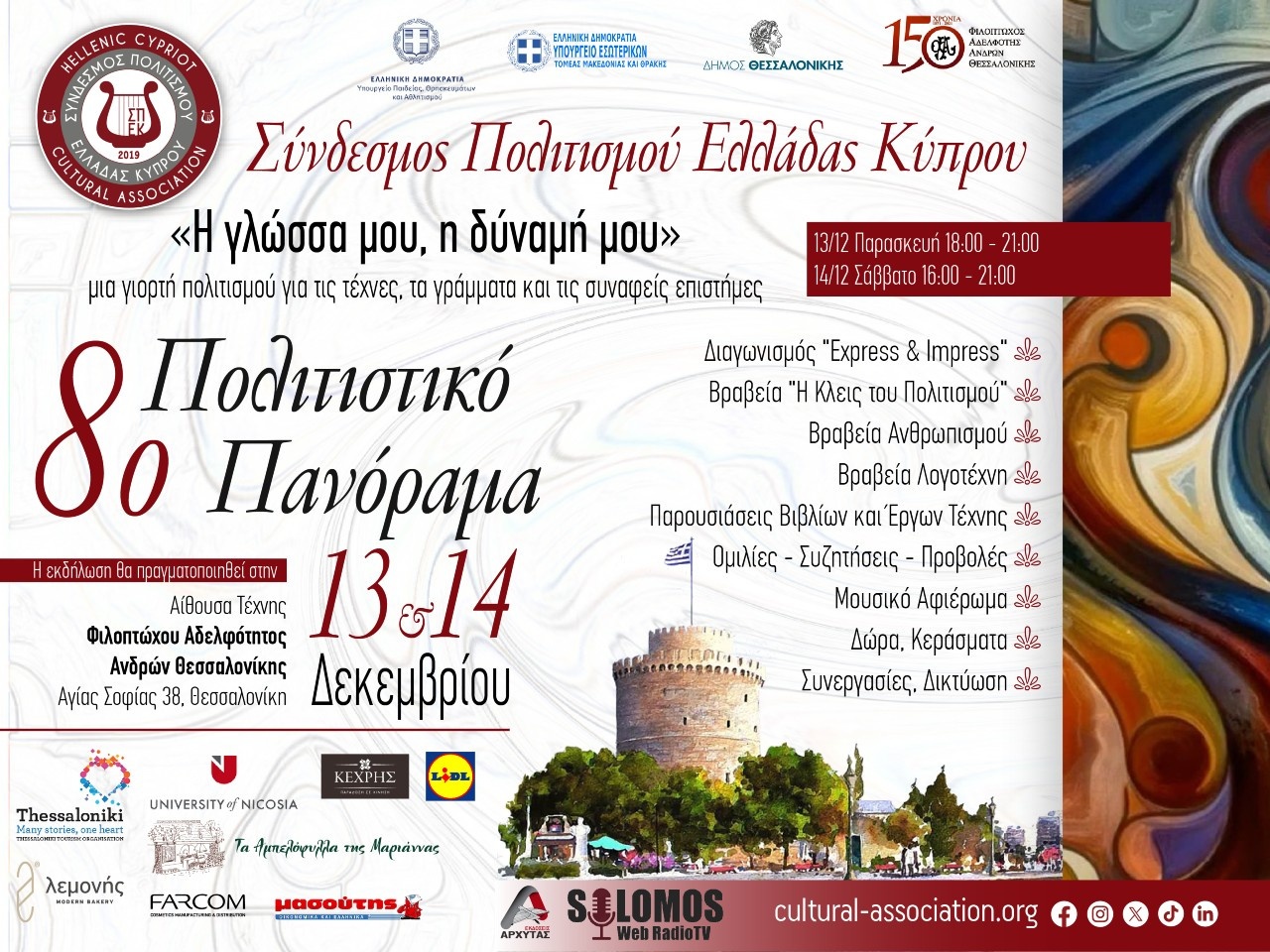 1η ανακοίνωση “8ο Πολιτιστικό Πανόραμα” Θεσσαλονίκης 13-14/12/2024 ΣΠΕΚ