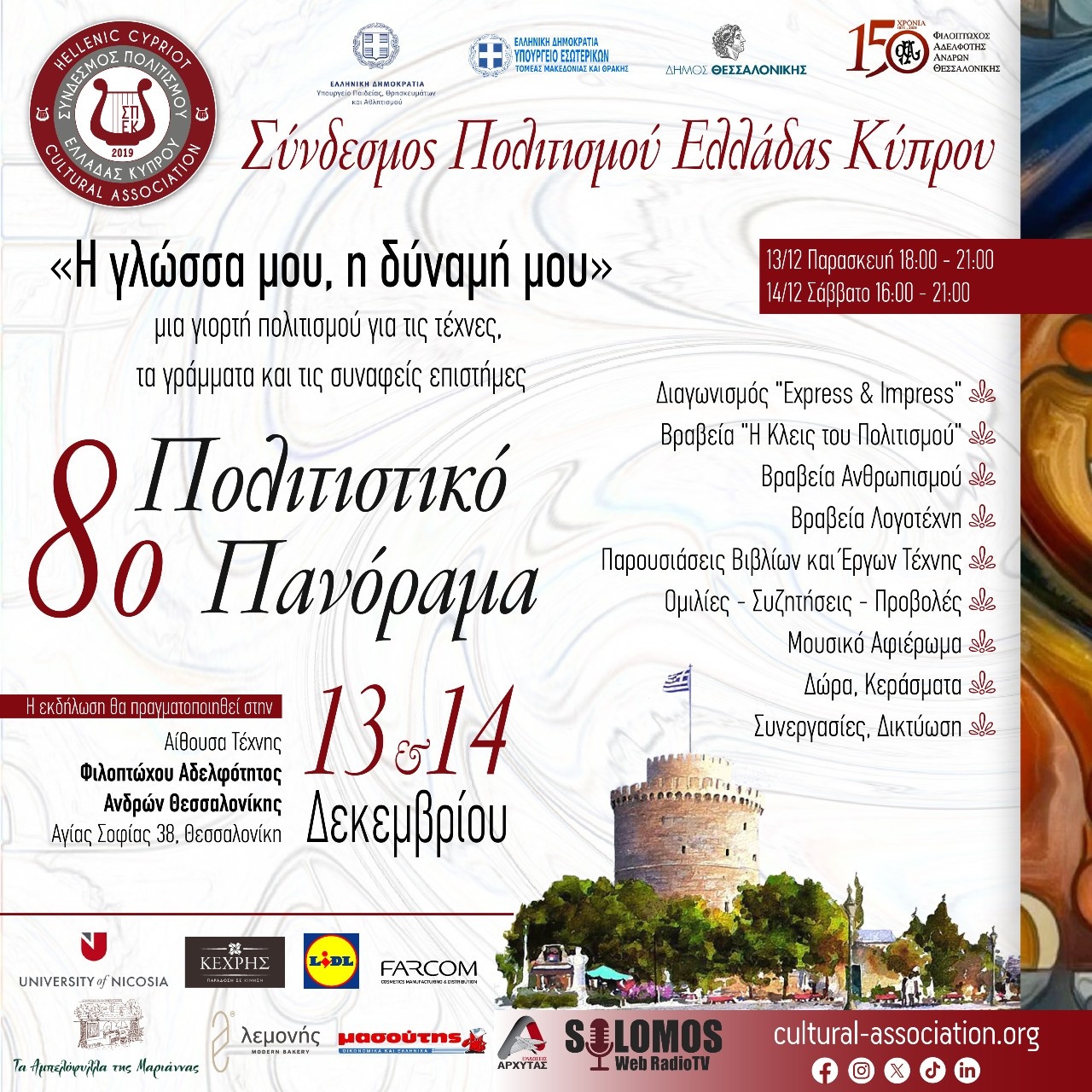 1η ανακοίνωση “8ο Πολιτιστικό Πανόραμα” Θεσσαλονίκης 13-14/12/2024 ΣΠΕΚ