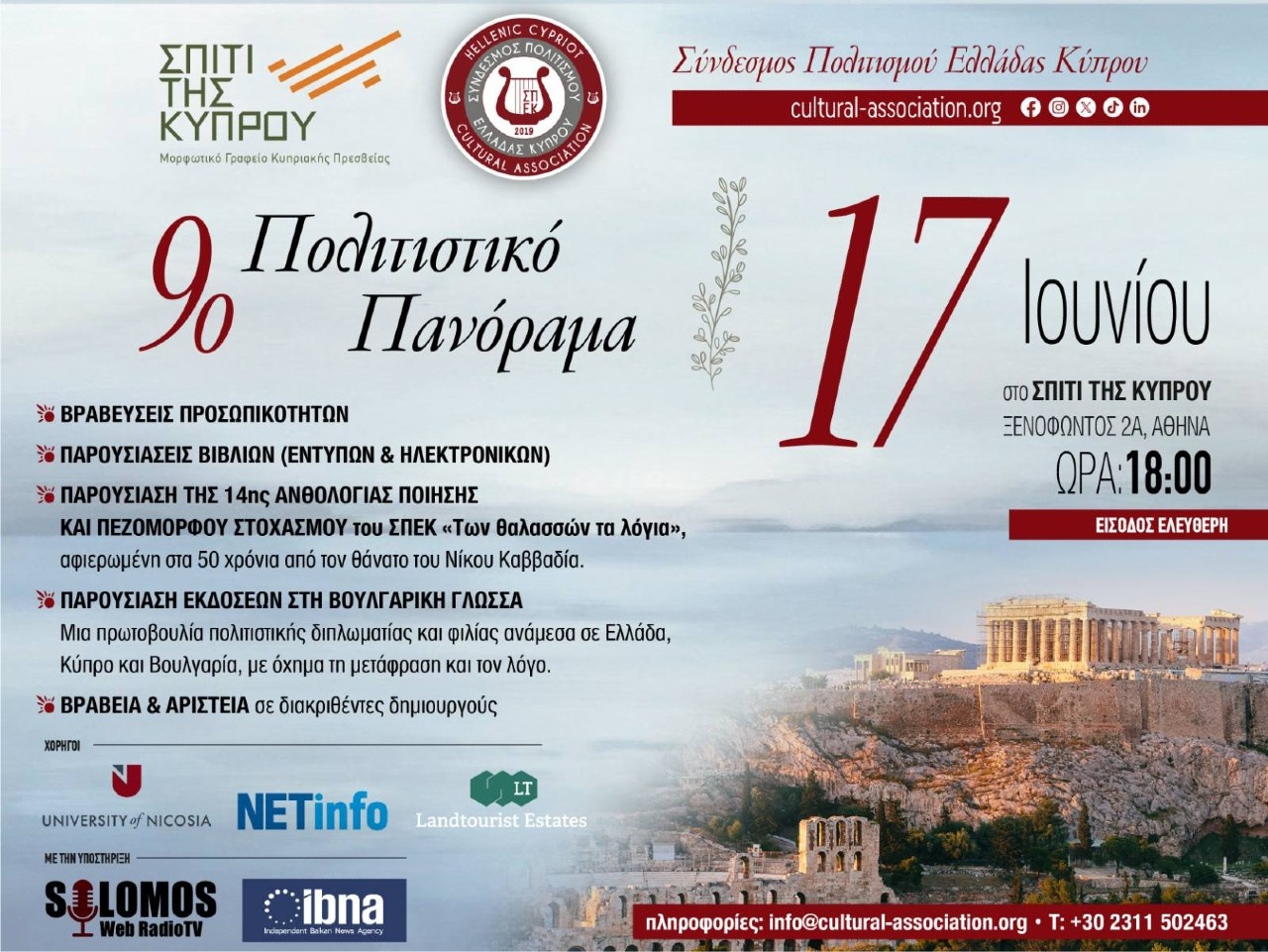 9ο Πολιτιστικό Πανόραμα ΣΠΕΚ