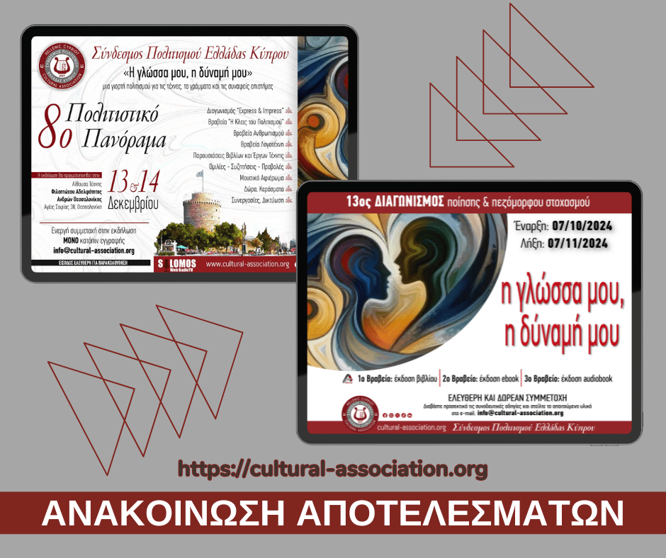 Αποτελέσματα 13ου Διαγωνισμού Ποίησης “Η Γλώσσα μου, η δύναμή μου”
