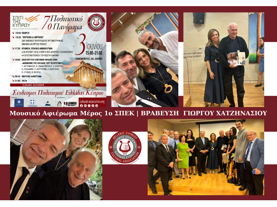 Μουσική Συναυλία 7ο Πολιτιστικό Πανόραμα Συνδέσμου Πολιτισμού Ελλάδας Κύπρου