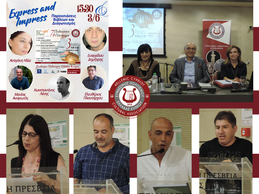 Διαγωνισμός "Express & Impress" 7ο Πολιτιστικό Πανόραμα Συνδέσμου Πολιτισμού Ελλάδας Κύπρου