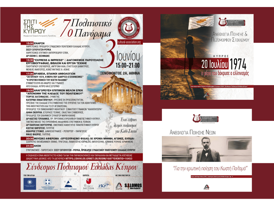 Παρουσίαση Ανθολογιών και Τιμητικές Διακρίσεις - 7ο Πολιτιστικό Πανόραμα Συνδέσμου Πολιτισμού Ελλάδας Κύπρου