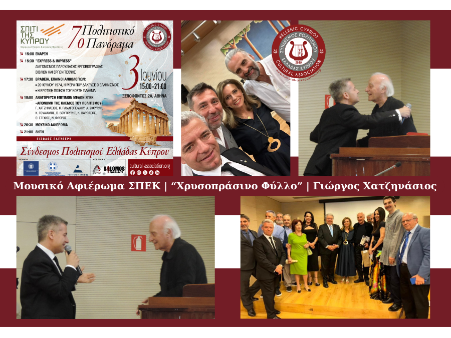 Γιώργος Χατζηνάσιος, Μουσικό Αφιέρωμα 7ο Πολιτιστικό Πανόραμα Συνδέσμου Πολιτισμού Ελλάδας Κύπρου