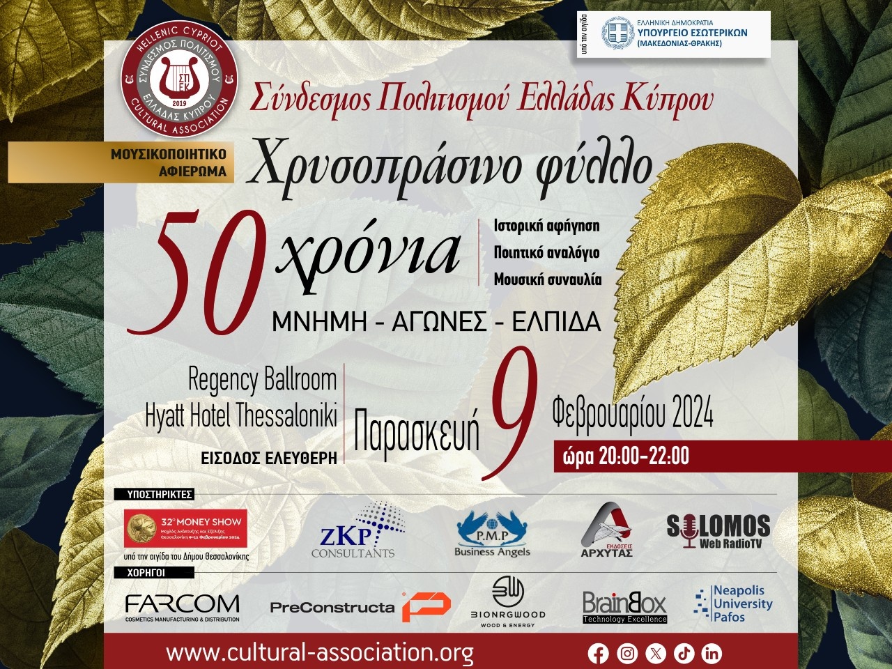 "Χρυσοπράσινο Φύλλο" 50 Χρόνια Αγώνες, Μνήμη, Ελπίδα | 09/02/2024 Hyatt Hotel Θεσσαλονίκη