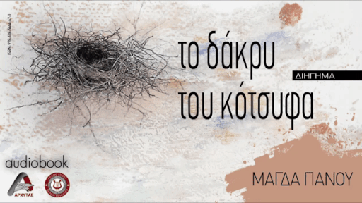 “Το Δάκρυ του Κότσυφα”